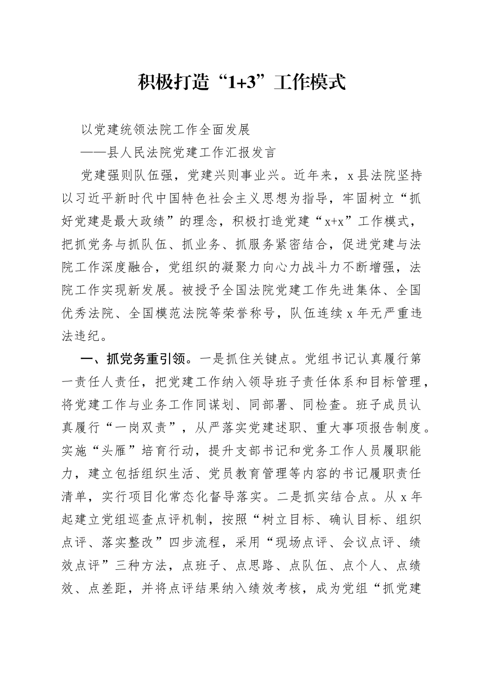 县人民法院党建工作汇报发言_第1页