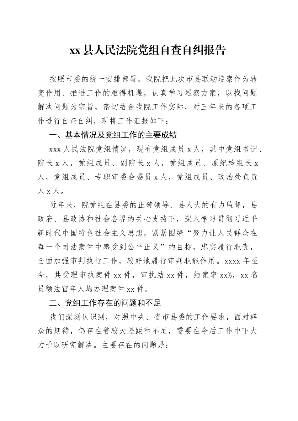 县人民法院党组自查自纠报告_第1页