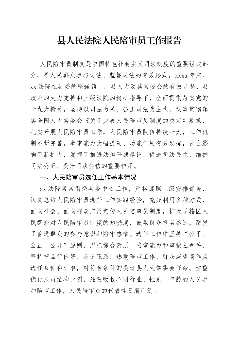 县人民法院人民陪审员工作报告_第1页