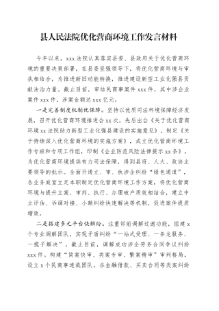 县人民法院优化营商环境工作发言材料