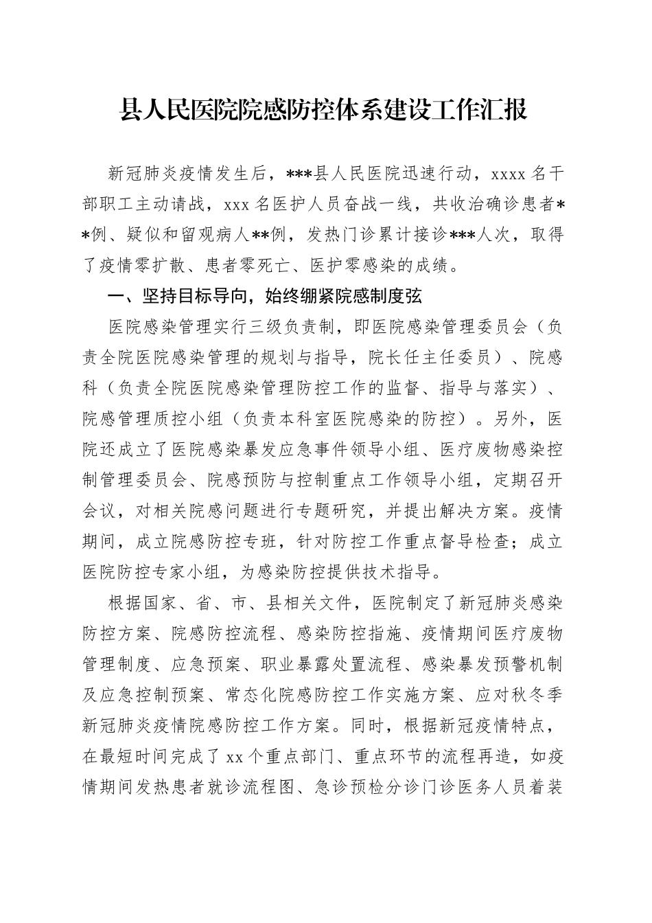 县人民医院院感防控体系建设工作汇报_第1页