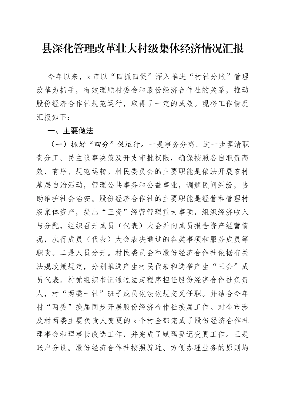 县深化管理改革壮大村级集体经济情况汇报_第1页