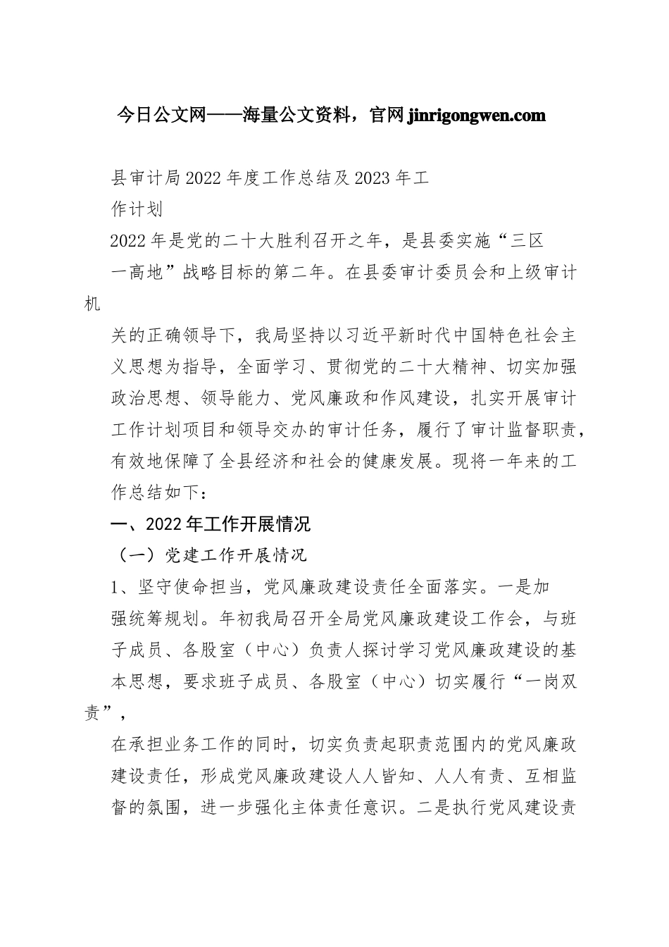县审计局2022年度工作总结及2023年工作计划_第1页