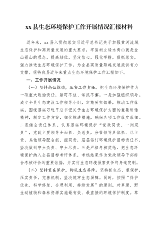 县生态环境保护工作开展情况汇报材料