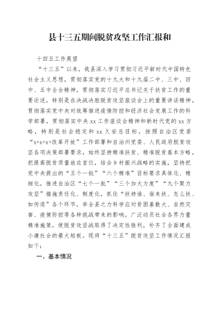 县十三五期间脱贫攻坚工作总结和十四五工作展望