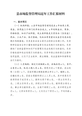 县市场监督管理局近年工作汇报材料