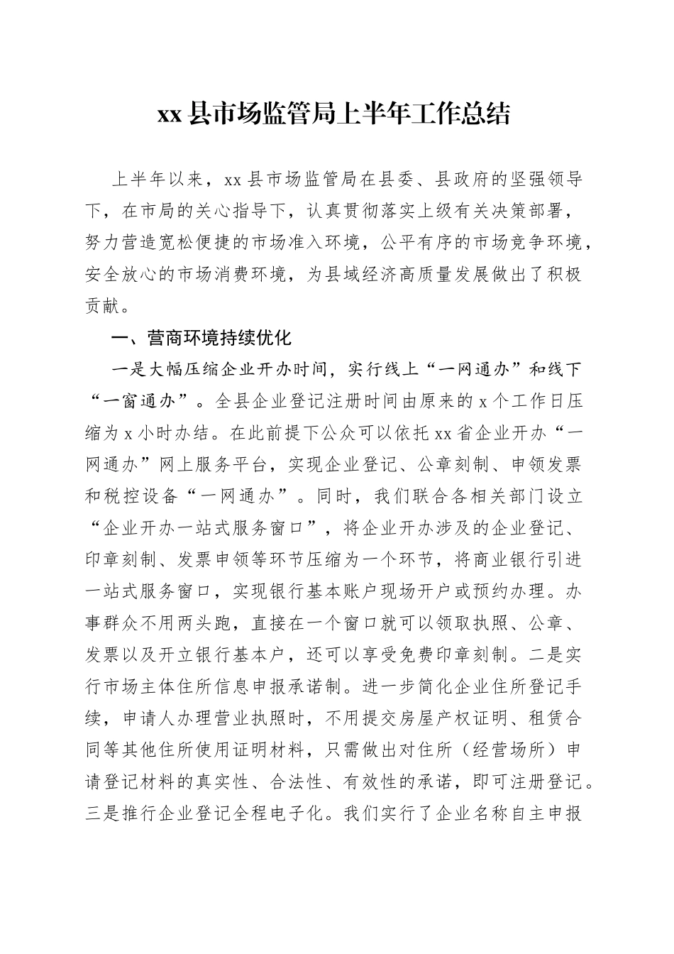 县市场监管局上半年工作总结_第1页