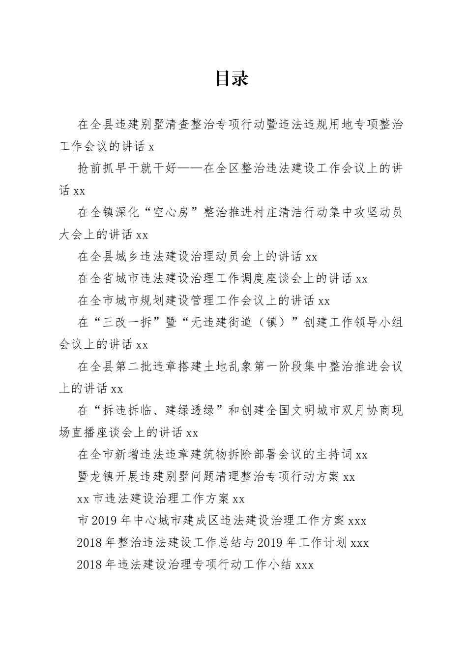 县市区整治违建讲话情况汇报合集（20篇）_第1页