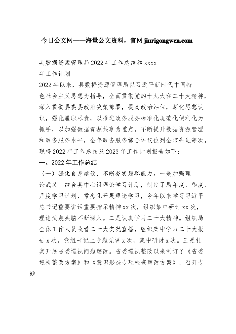 县数据资源管理局2022年工作总结和2023年工作计划_第1页
