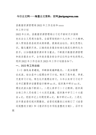 县数据资源管理局2022年工作总结和2023年工作计划