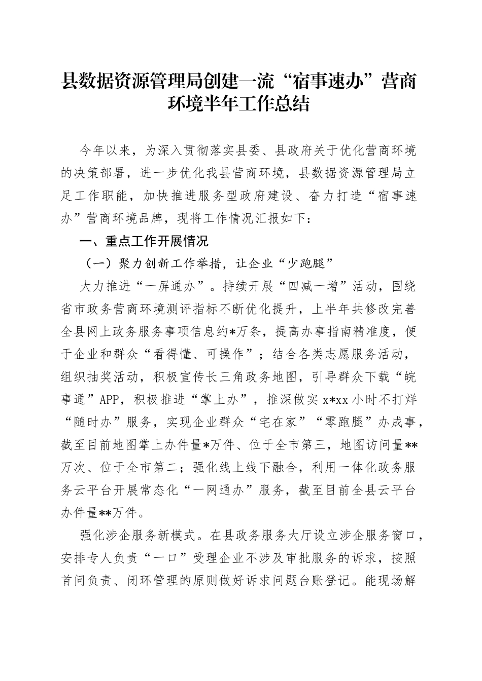 县数据资源管理局创建一流“宿事速办”营商环境半年工作总结_第1页