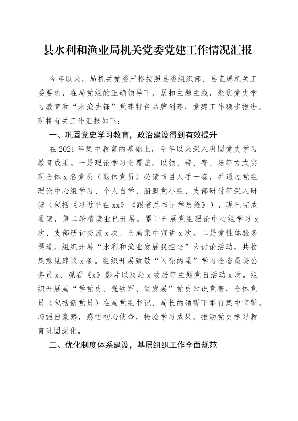 县水利和渔业局机关党委党建工作情况汇报_第1页