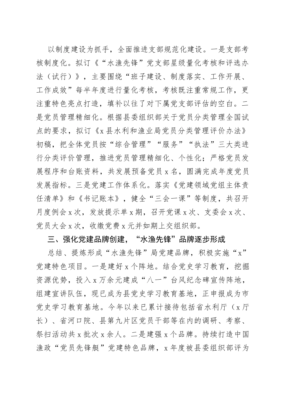 县水利和渔业局机关党委党建工作情况汇报_第2页