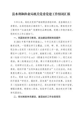 县水利和渔业局机关党委党建工作情况汇报