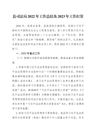 县司法局2022年工作总结及2023年工作打算
