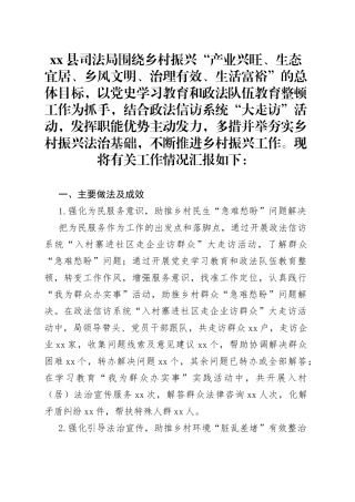 县司法局开展乡村振兴有关工作情况汇报