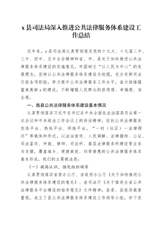 县司法局深入推进公共法律服务体系建设工作总结