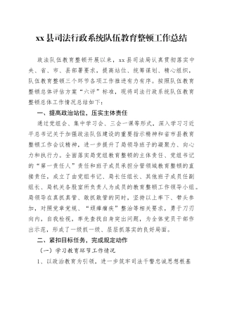 县司法行政系统队伍教育整顿工作总结