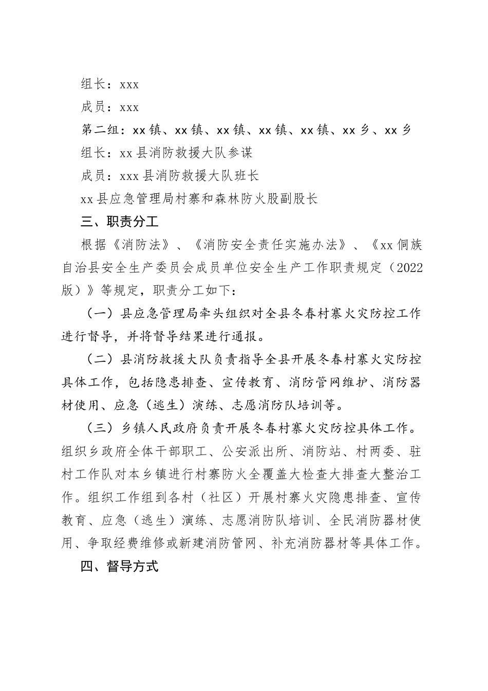 县岁末年初暨2023年元旦春节期间民族村寨火灾防控及督导工作方案_第2页
