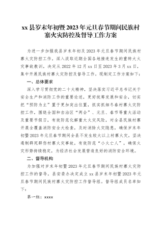 县岁末年初暨2023年元旦春节期间民族村寨火灾防控及督导工作方案