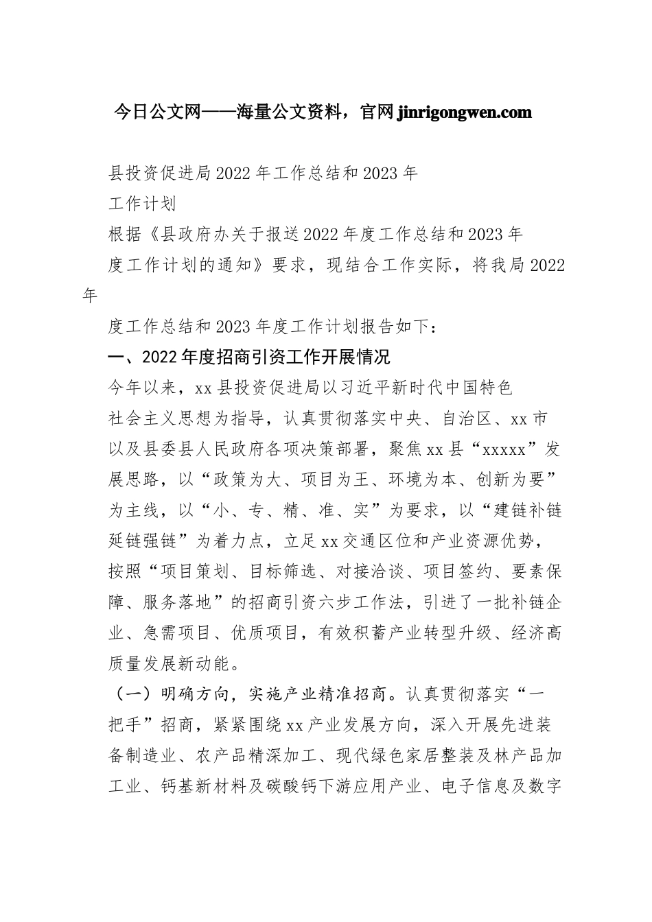 县投资促进局2022年工作总结和2023年工作计划_第1页