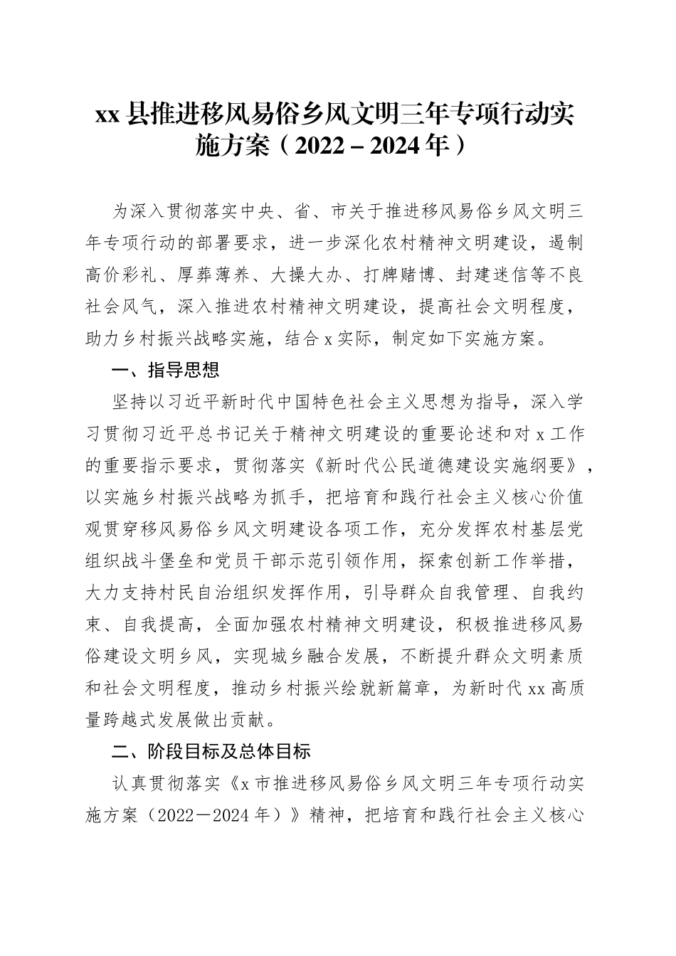 县推进移风易俗乡风文明三年专项行动实施方案_第1页
