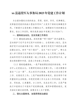 县退役军人事务局2023年党建工作计划