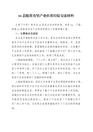 县脱贫攻坚产业扶贫经验交流材料
