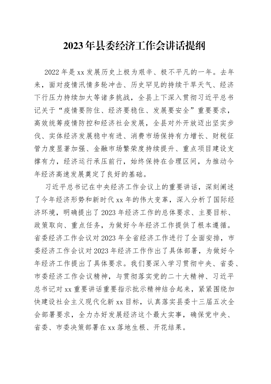 县委2023年经济工作会讲话_第1页