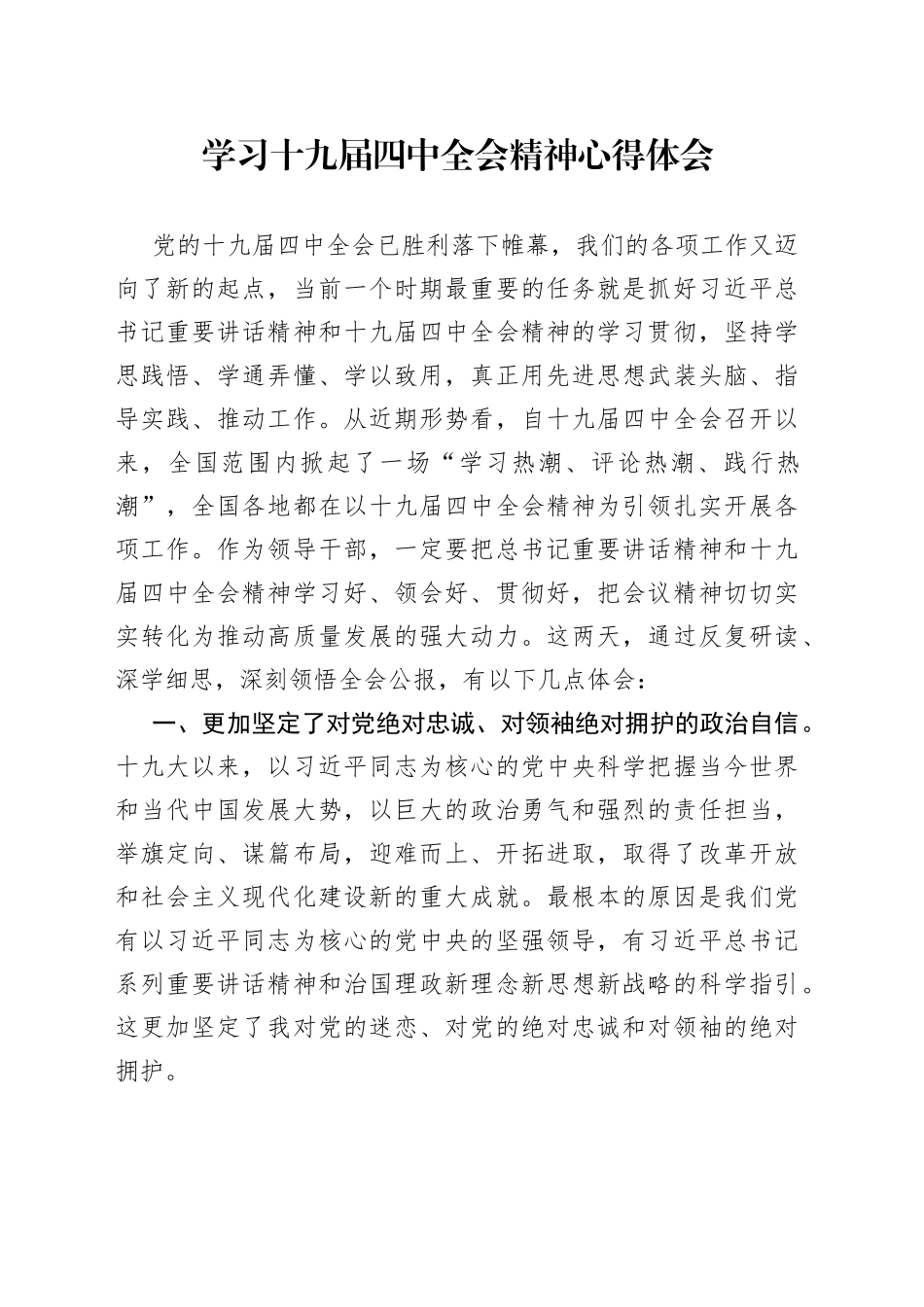 县委办主任学习十九届四中全会精神心得体会_第1页