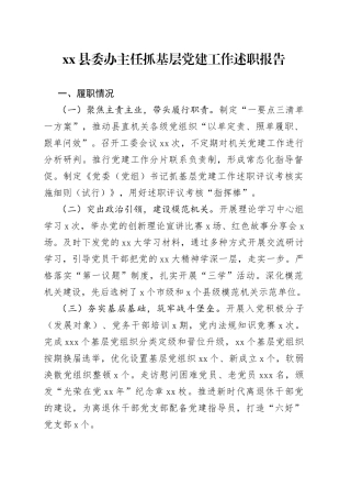 县委办主任抓基层党建工作述职报告