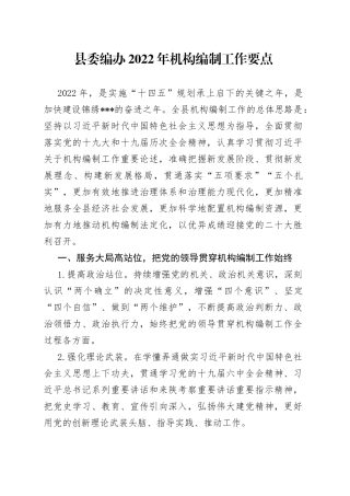 县委编办2022年机构编制工作要点