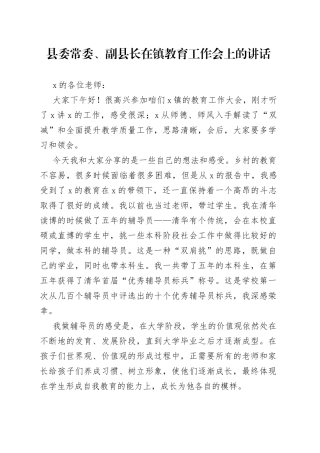 县委常委、副县长在镇教育工作会上的讲话