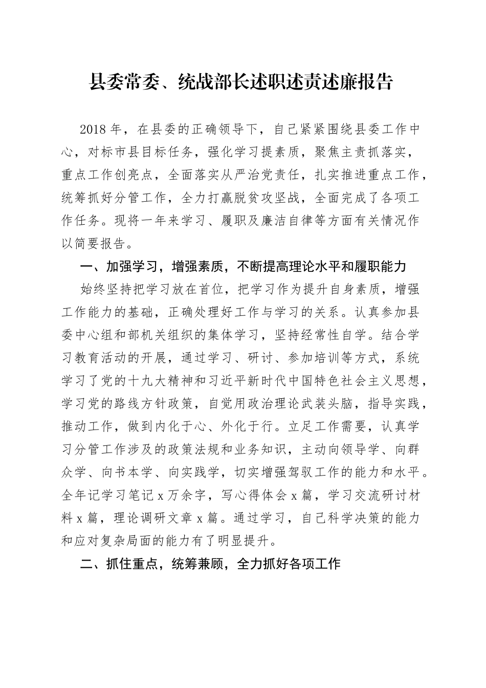 县委常委、统战部长述职述责述廉报告_第1页