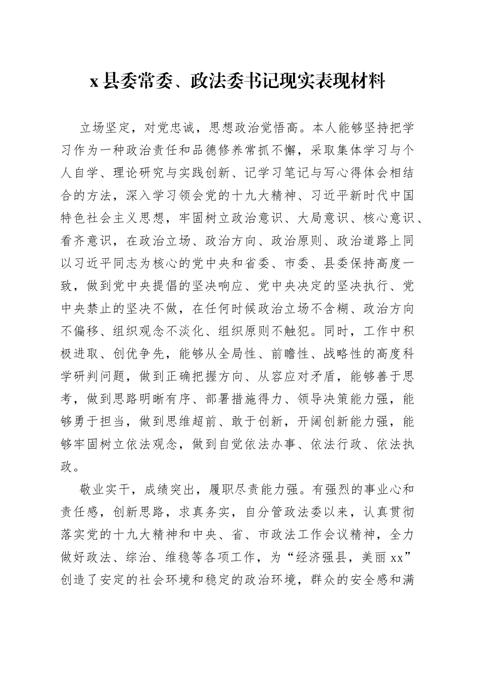 县委常委、政法委书记现实表现材料_第1页