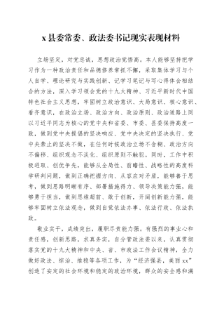 县委常委、政法委书记现实表现材料