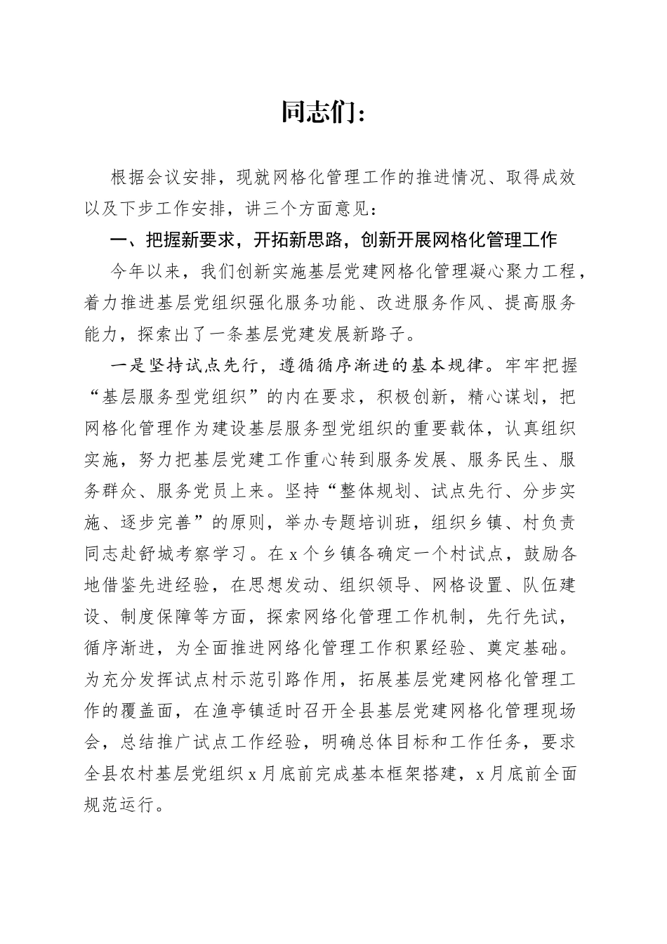 县委常委、组织部长在全县组织工作会议暨乡村工作网格化管理推进会上的讲话_第1页