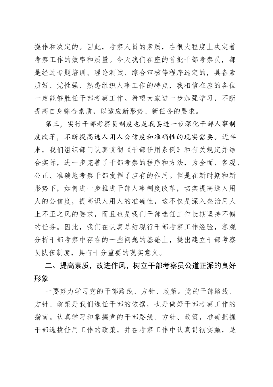 县委常委、组织部长在县干部考察员工作会议暨颁证仪式上的讲话_第2页