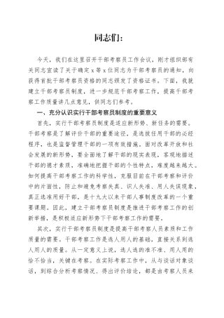 县委常委、组织部长在县干部考察员工作会议暨颁证仪式上的讲话