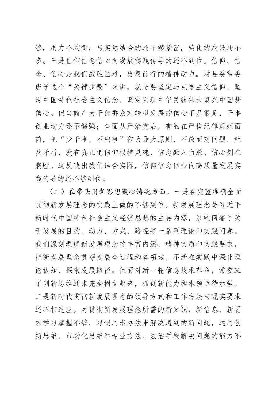 县委常委班子2022年度民主生活会“六个带头”对照检查材料_第2页