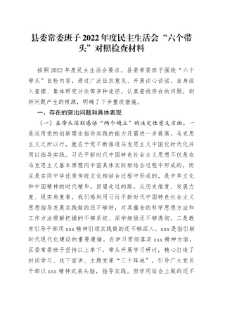 县委常委班子2022年度民主生活会“六个带头”对照检查材料