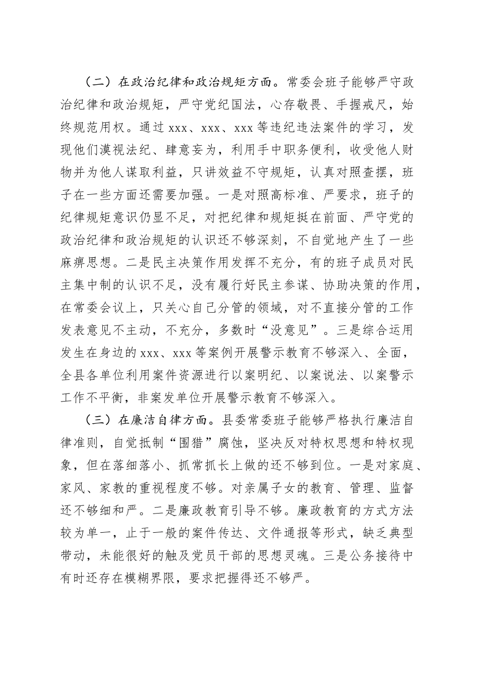 县委常委会以案促改专题民主生活会对照检查材料_第2页