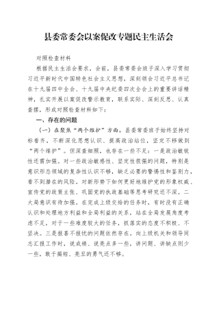 县委常委会以案促改专题民主生活会对照检查材料