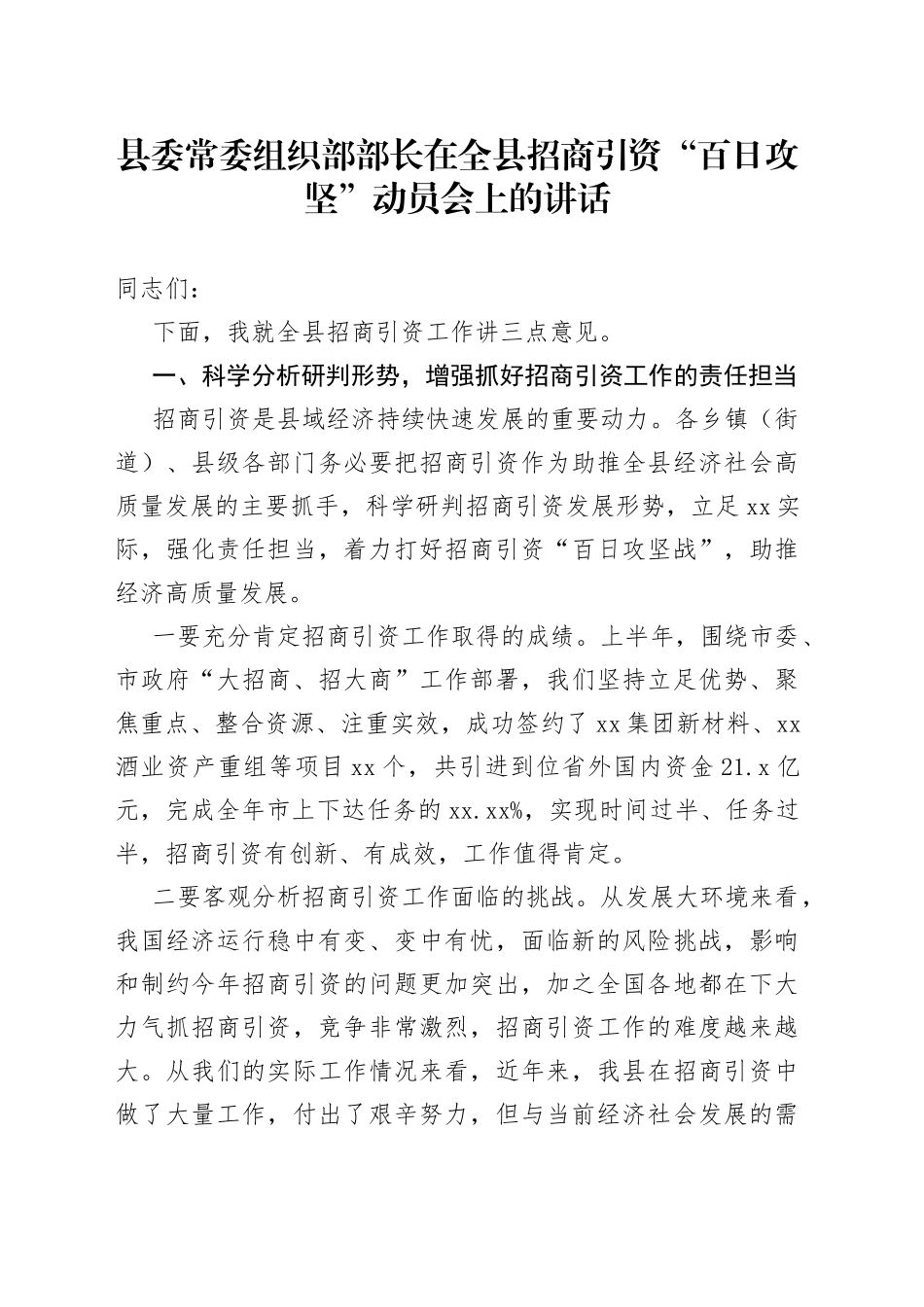 县委常委组织部部长在全县招商引资“百日攻坚”动员会上的讲话_第1页