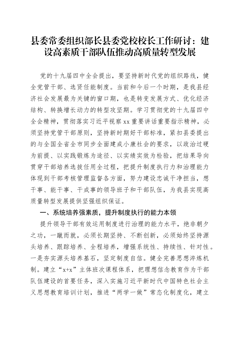 县委常委组织部长县委党校校长工作研讨：建设高素质干部队伍推动高质量转型发展_第1页