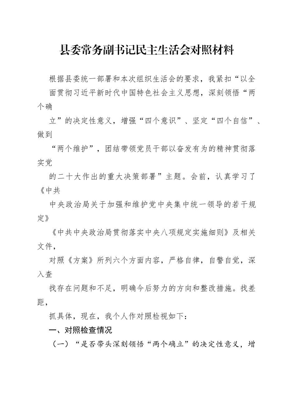 县委常务副书记民主生活会对照材料_第1页