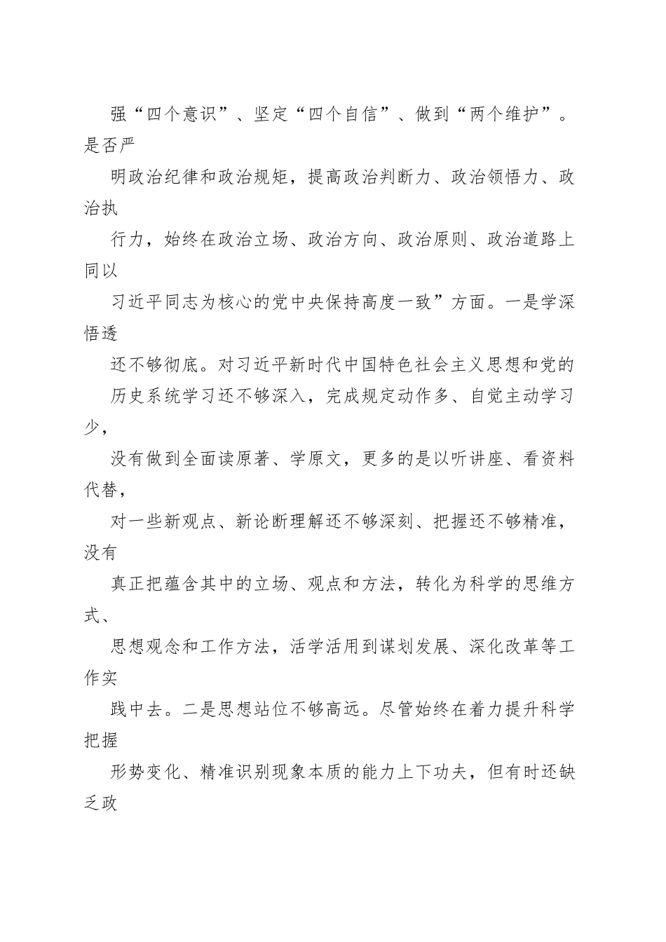 县委常务副书记民主生活会对照材料_第2页