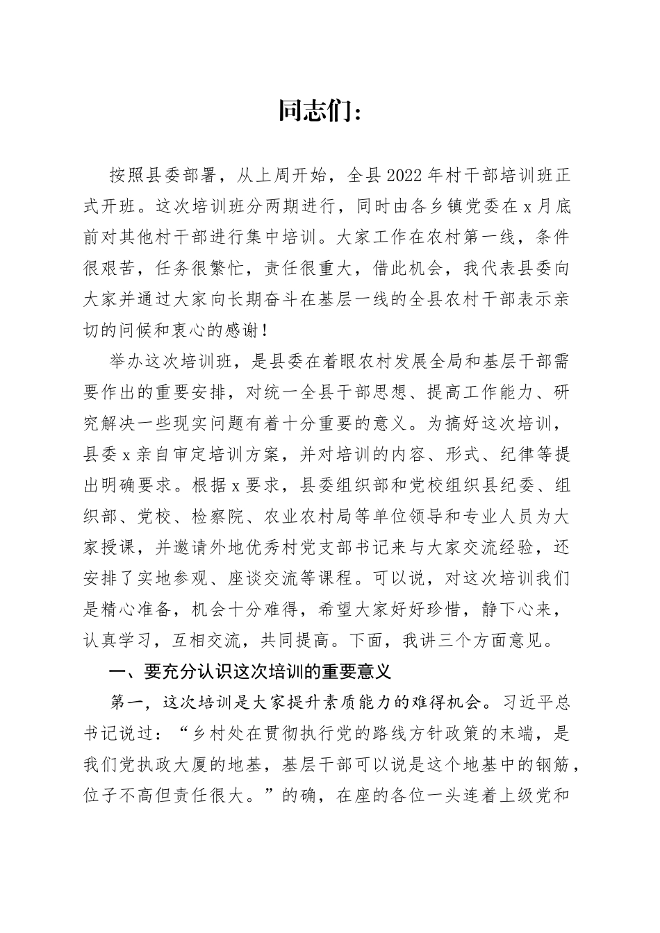 县委党校常务副校长在2022年村干部培训班上的讲话_第1页