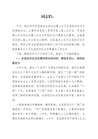县委副书记、代县长在县政府全体会议暨1-9月全县经济运行分析调度会议上的主持讲话