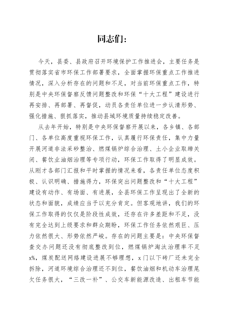 县委副书记、县长在全县环境保护工作推进会上的讲话_第1页